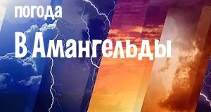 Погода в Амангельды
