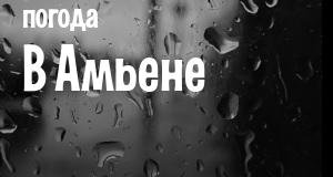 Погода в Амьене