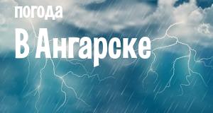 Погода в Ангарске
