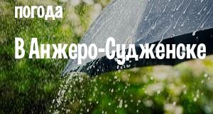 Погода в Анжеро-Судженске