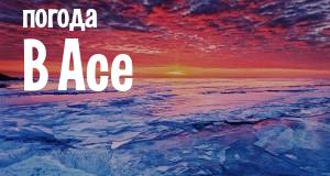 Погода в Асе