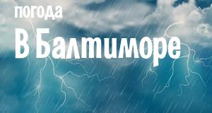 Погода в Балтиморе
