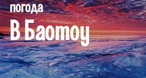 Погода в Баотоу