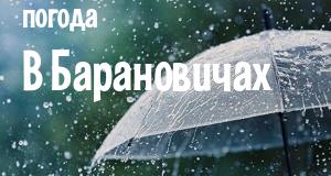 Погода в Барановичах