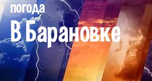 Погода в Барановке