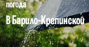 Погода в Барило-Крепинской