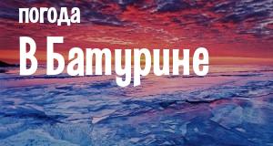 Погода в Батурине
