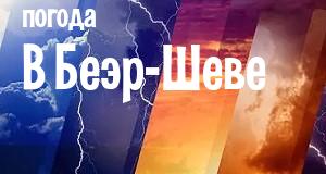 Погода в Беэр-Шеве
