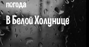 Погода в Белой Холунице