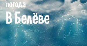 Погода в Белёве