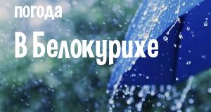 Погода в Белокурихе