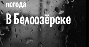 Погода в Белоозёрске
