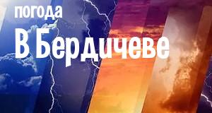 Погода в Бердичеве