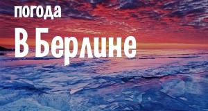 Погода в Берлине