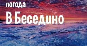 Погода в Беседино