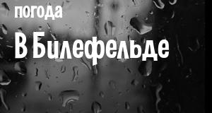 Погода в Билефельде