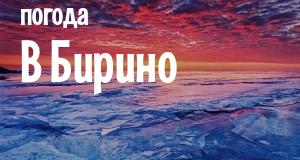 Погода в Бирино