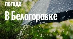 Погода в Белогоровке