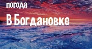 Погода в Богдановке
