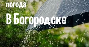 Погода в Богородске