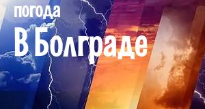 Погода в Болграде