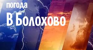 Погода в Болохово