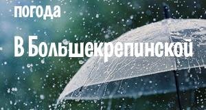 Погода в Большекрепинской
