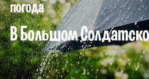 Погода в Большом Солдатском