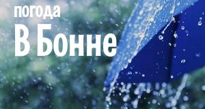 Погода в Бонне