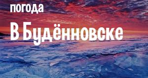 Погода в Будённовске