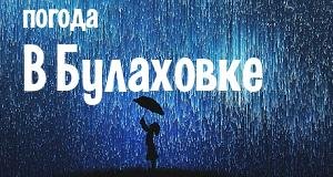 Погода в Булаховке