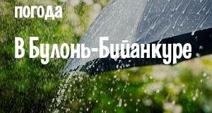 Погода в Булонь-Бийанкуре