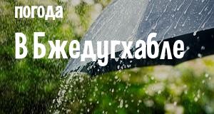 Погода в Бжедугхабле