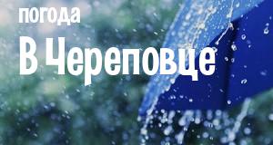 Погода в Череповце