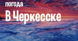 Погода в Черкесске