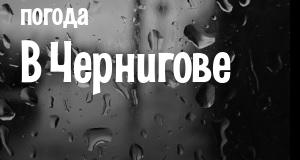 Погода в Чернигове