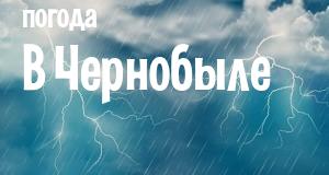 Погода в Чернобыле
