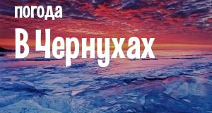 Погода в Чернухах