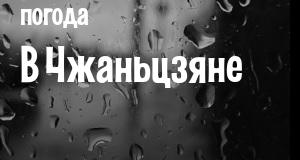 Погода в Чжаньцзяне