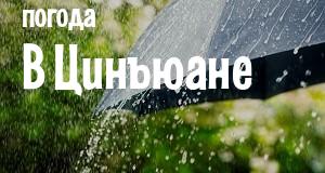 Погода в Цинъюане