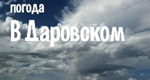 Погода в Даровском