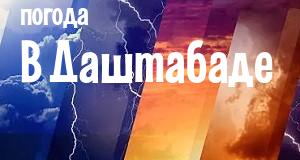 Погода в Даштабаде