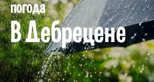 Погода в Дебрецене