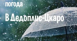 Погода в Дедоплис-Цкаро