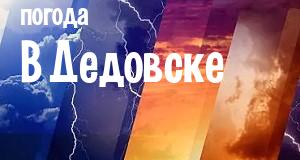 Погода в Дедовске