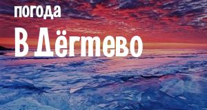 Погода в Дёгтево