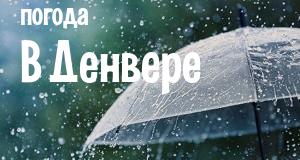 Погода в Денвере