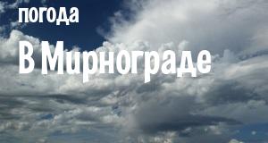 Погода в Мирнограде