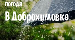 Погода в Доброхимовке