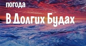 Погода в Долгих Будах